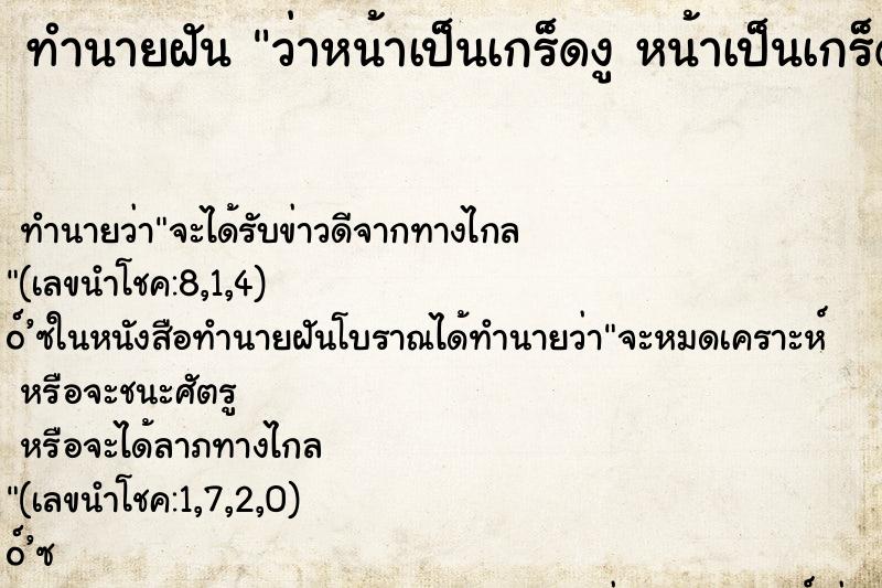 ทำนายฝัน ว่าหน้าเป็นเกร็ดงู หน้าเป็นเกร็ดงู 